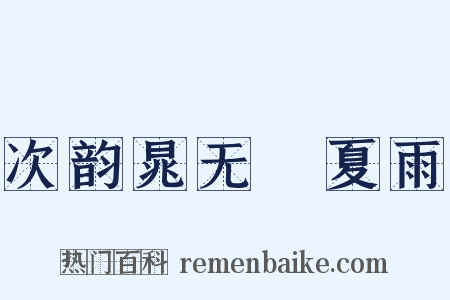 次韵晁无斁夏雨是什么意思的图片